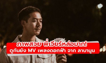 ภาพสวย พี่เวียร์หล่อมาก! ดูกันยัง MV เพลงดอกฟ้า จาก ลาบานูน