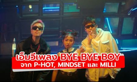 Mindset, Milli, P-Hot แทคทีมรีมิกซ์เพลง Bye Bye Boy จาก Nanase Aikawa