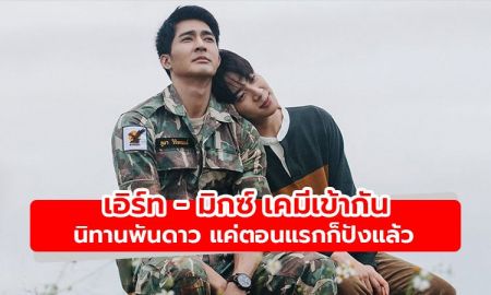 สมการรอคอย! เอิร์ท - มิกซ์ เคมีเข้ากัน นิทานพันดาว แค่ตอนแรกก็ปังแล้ว