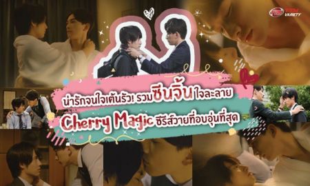 น่ารักจนใจเต้นรัว! รวมซีนจิ้นใจละลาย Cherry Magic ซีรีส์วายที่อบอุ่นที่สุด