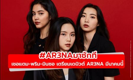 เตรียมปัง! 411 Music ประกาศเดบิวต์ เกิร์ลกรุ๊ป เชอแตม-พริม-มินซอ AR3NA มีนาคมนี้