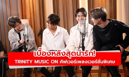 เบื้องหลังสุดน่ารัก! TRINITY ปล่อย TRINITY MUSIC ON คัฟเวอร์เพลงเวอร์ชั่นพิเศษ