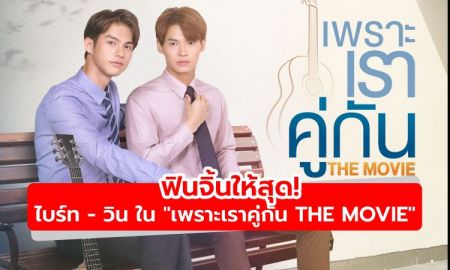 ฟินจิ้นให้สุด! ซีรีส์แห่งปีในรูปแบบภาพยนตร์ เพราะเราคู่กัน THE MOVIE