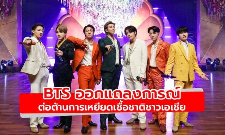 BTS ออกแถลงการณ์ต่อต้านการเหยียดเชื้อชาติชาวเอเชีย