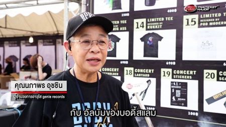 เผยความพิเศษ! ของสินค้า MERCHANDISE ที่นำมาจำหน่ายในคอนเสิร์ตใหญ่ BODYSLAM