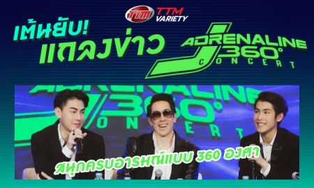 เต้นยับ! แถลงข่าว  J ADRENALINE 360° สนุกครบอารมณ์แบบ 360 องศา