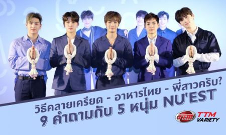 วิธีคลายเครียด - อาหารไทย - พี่สาวครับ? 9 คำถามกับ 5 หนุ่ม NU'EST