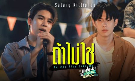 เสียงนุ่มเกินไปแล้ว! ซิงเกิ้ลแรกจาก "สตางค์" ถ้าไม่ใช่ (No One Else Like Me) OST. “แฟนผมเป็นประธานนักเรียน”